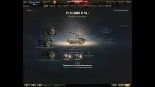 AMX 13 57 ПОЛЕВАЯ МОДЕРНИЗАЦИЯ WoT, комплектация. Оборудование AMX 1357  World of Tanks