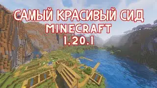 Самый КРАСИВЫЙ сид для ВЫЖИВАНИЯ в MINECRAFT 1.20.1