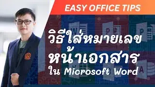 วิธีใส่หมายเลขหน้าเอกสารใน Microsoft Word | Easy Office Tips EP.7