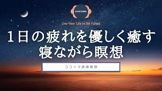 【瞑想30分 + 睡眠導入】1日の疲れを優しく癒す寝る前の瞑想 | ヨガニードラ | ココイマ | 誘導瞑想