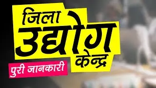 Jila Udyog Kendra Kya Hai? Scheme And DIC Loan Full Details Information