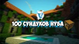 100 сундуков нуба на VimeWorld!