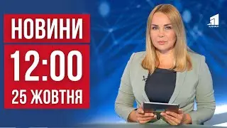 НОВИНИ 12:00. Снарядом у житловий будинок. Атака дронів на Київ. Викрили зрадника