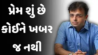 પ્રેમ શું છે કોઈને ખબર જ નથી || nimit oza latest gujarati motivation speech 2025
