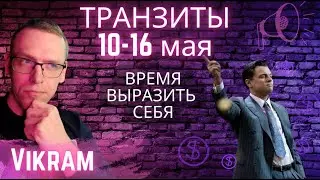 Прогноз на 10-16 мая. Транзиты. Время показать себя пришло!