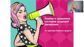 ВИДЕО ГИД :  Составы косметики Be Loved