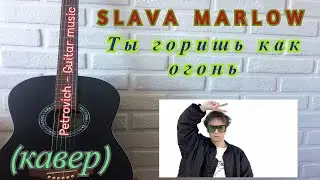 SLAVA MARLOW – Ты горишь как огонь (Агония+Аккорды ) (NEW!!!2021) КАВЕР на гитаре