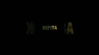Жертва... #просветление7