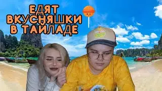 КАША И СВЕТА В ТАЙЛАНДЕ/ПРОБУЮТ ВКУСНЯШКИ