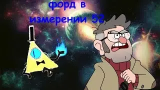 Форд в Измерении 52 ! Что произошло в Портале со Стэнфордом из 