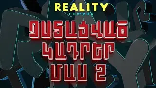 ՉՍՏԱՑՎԱԾ ԿԱԴՐԵՐ #2 | REALITY COMEDY
