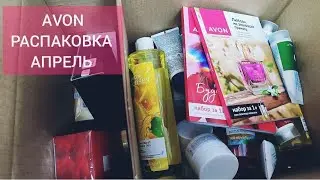 #AVON #РАСПАКОВКА АПРЕЛЬ 👉снижение цен👍 новинки❤возвращение любимых продуктов😍