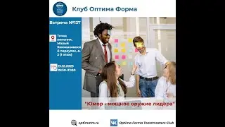 ‌ВСТРЕЧА КЛУБА №137 / 13.12.2023г.«Юмор — мощное оружие лидера»