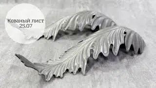 Кованые листья большие арт. 25.07 Штамповка, листья и цветы Линия ковки