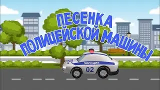 Мультфильмы про машинки. Песня полицейской машины