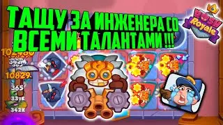 🤓RUSH ROYALE ТАЩУ ЗА ИНЖЕНЕРА 15 lvl С ТАЛАНТАМИ !!! / ИМБА КОЛОДА ДЛЯ ФАНА / BEST PVP DECK