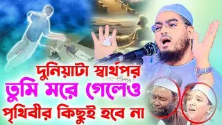 দুনিয়া খুবই সার্থপর,কেই আপন না,হাফিজুর রহমান সিদ্দীকি কুয়াকাটা,Hafizur rahman siddiki kuakata