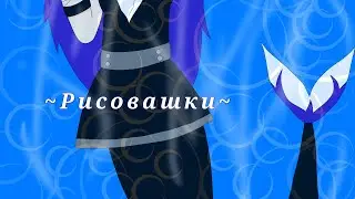 ~Рисовашки~ |Хер пойми какая часть|