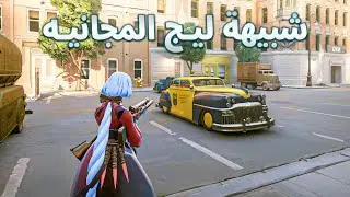 شبيهه ليج المجانيه الجديده - DeadLock
