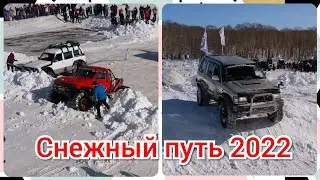 Снежный путь 2022