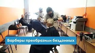 Барберы бесплатно преобразили бездомных