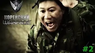Корейский Warface #2 (русский перевод)