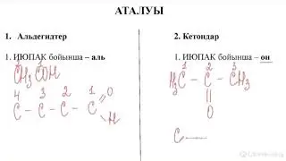 Карбонильді қосылыстар. Альдегидтер мен кетондар