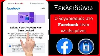 Πώς να ξεκλειδώσετε τον λογαριασμό Facebook-2024 | 