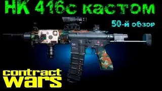 Contract Wars - обзор HK 416c (КАСТОМ)