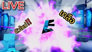 Roblox ฟามตังหาตัวใหม่จงไม่เกลือ Espada