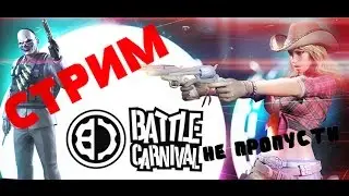 СТРИМ ПО Battle Carnival | Заходи будет весело!!!