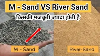 m sand vs river sand which is best | which sand is best for house construction | river sand