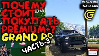 🔴► Почему стоит покупать Premium +  ?🔴► Часть -3