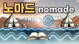 노마드(nomade)란 정확히 무엇인가? #철학