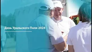День Уральского Поля 2024