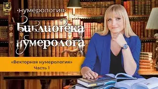 Библиотека нумеролога | Джули По | Книга 