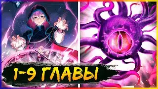 Игры древнего бога [1-9 главы] | Манга с озвучкой