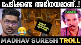 നമ്മൾ അനാഥരാണ് ഗുണ്ടകളല്ല 😂|Madhav suresh troll|Troll malayalam