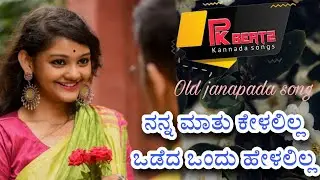 ನನ್ನ ಮಾತು ಕೇಳಲಿಲ್ಲ ಒಡೆದ ಒಂದು ಹೇಳಲಿಲ್ಲ | Nanga mathu kelalilla odeda ondhu helalilla