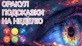 ✨ОРАКУЛ ✨ ПОДСКАЗКИ НА НЕДЕЛЮ С 9 ПО 15 СЕНТЯБРЯ ✨ 24 ГОД ✨ ФОРС - МАЖОР ✨ ♈♌♐♉♍♑