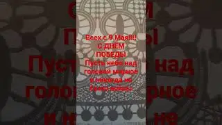 всех с 9 мая!!!
