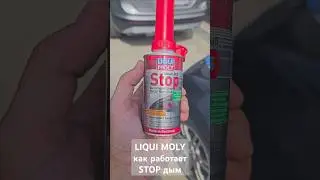 LIQUI MOLY как работает STOP дым 