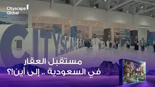 شكل العقار في السعودية مستقبلاً | #سيتي_سكيب