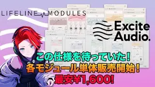 Excite Audio LifelineModules で手軽にサウンドデザイン！