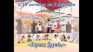 Хоровод дружбы 2020. Презентация
