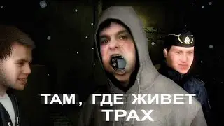 Т А М  Г Д Е  Ж И В Ё Т  Т Р А Х . . .