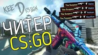 ЧИТЕР В CS:GO - Патруль #1 - Снайпер читерюга