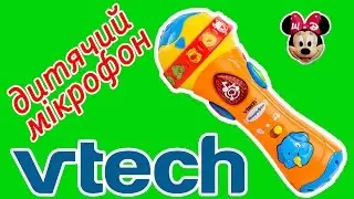 Мікрофон дитячий Vtech