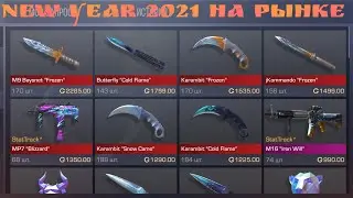 ПАСС NEW YEAR 2021 УЖЕ НА РЫНКЕ В СТЕНДОФФ 2
