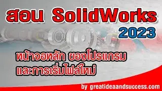 สอน Solidworks 2023 พื้นที่ทำงานของโปรแกรม และการเริ่มสร้างไฟล์ใหม่ใน Solidworks 2023